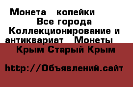 Монета 2 копейки 1987 - Все города Коллекционирование и антиквариат » Монеты   . Крым,Старый Крым